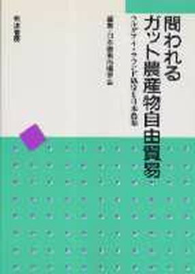 【中古】問われるガット農産物自由