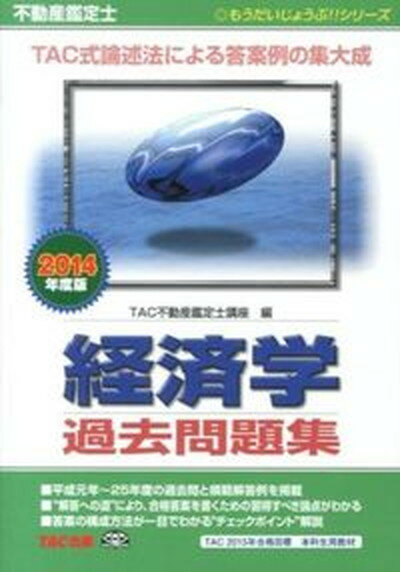 【中古】経済学過去問題集 不動産鑑定士 2014年度版 /TAC/TAC株式会社（単行本）