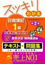 【中古】スッキリわかる日商簿記1級工業簿記・原価計算 4 第2版/TAC/TAC出版開発グループ(単行本(ソフトカバー))