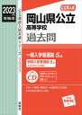 【中古】岡山県公立高等学校 2023年度受験用/英俊社(単行本)
