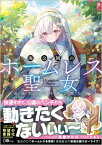 【中古】廃公園のホームレス聖女　最強聖女の快適公園生活 辞職した元聖女は公園のベンチから動きたくない /SBクリエイティブ/荒瀬ヤヒロ（単行本（ソフトカバー））