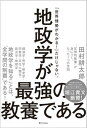 【中古】地政学が最強の教養である “圧倒的教養”が身につく たった1つの学問 /SBクリエイティブ/田村耕太郎（単行本（ソフトカバー））