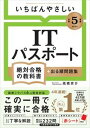 【中古】いちばんやさしいITパスポート絶対合格の教科書＋出る順問題集 令和5年度 /SBクリエイティブ/高橋京介（単行本（ソフトカバー））