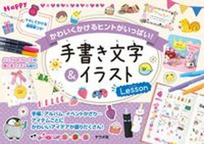 【中古】手書き文字＆イラストLesson かわいくかけるヒントがいっぱい！ /ナツメ社（単行本（ソフトカバー））