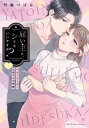 【中古】雇い主と、シてもいいですか?〜ベビーシッター山田さんの受難〜 上 /オ-バ-ラップ/竹輪つぼみ(単行本)