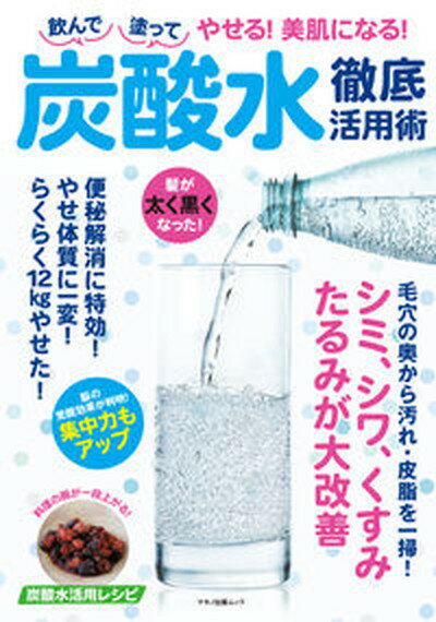 【中古】飲んで塗ってやせる 美肌になる 炭酸水徹底活用術/マキノ出版 ムック 