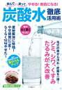 【中古】飲んで塗ってやせる 美肌になる 炭酸水徹底活用術/マキノ出版 ムック 