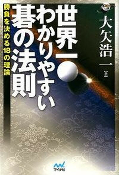 【中古】世界一わかりやすい碁の法則 勝負を決める18の理論/マイナビ出版/大矢浩一（単行本（ソフトカバー））