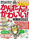 【中古】かんたん！かわいい！年賀状 2022/マイナビ出版/かんたん！かわいい！年賀状編集部（単行本（ソフトカバー））の商品画像