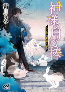 【中古】神様の用心棒 うさぎは星夜に涼む /マイナビ出版/霜月りつ(文庫)