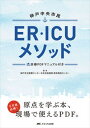 【中古】神戸中央市民ER・ICUメソッド 診療PDFマニュアル付き /メディカ出版/神戸市立医療センター中央市民病院救命救急（単行本（ソフ..