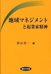 【中古】地域マネジメントと起業家精神 /丸善雄松堂/影山喜一（単行本）