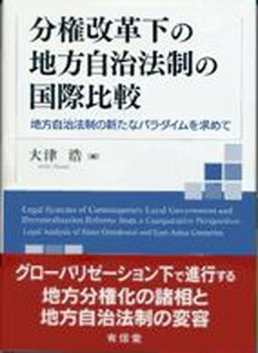 【中古】分権改革化の地方自治法制の国際比較 地方自治法制の新たなパラダイムを求めて/有信堂高文社/大津浩（単行本）