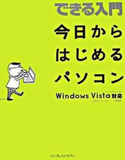 【中古】できる入門今日からはじめるパソコン Windows　Vista対応 /インプレスジャパン/法林岳之（大型..