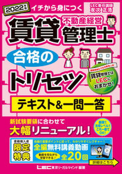 【中古】賃貸不動産経営管理士合格のトリセツテキスト＆一問一答 イチから身につく 2022年版 第3版/東京リ-ガルマインド/友次正浩（単行本）