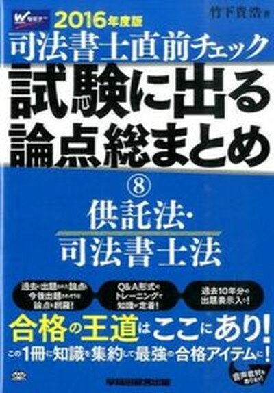 【中古】司法書士直前チェック試験に出る論点総まとめ 2016年度版　8 /早稲田経営出版/竹下貴浩（単行本（ソフトカバー））