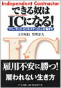 【中古】できる奴はICになる! フリ-ランス・ビジネスマン23人の働き方/ア-ルズ出版/大宮知信(単行本(ソフトカバー))