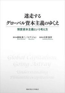 【中古】迷走するグローバル資本主義のゆくえ 博愛資本主義という考え方 /関西学院大学出版会/細海真二（単行本（ソフトカバー））