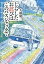 【中古】じらしたお詫びはこのバスジャックで /産業編集センタ-/大橋慶三(単行本) 368円