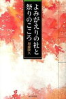 【中古】よみがえりの社と祭りのこころ /戎光祥出版/加藤隆久（単行本）