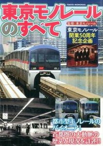 【中古】東京モノレ-ルのすべて 東京モノレ-ル開業50周年記念企画/戎光祥出版/東京モノレ-ル株式会社（単行本（ソフトカバー））