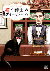【中古】猫と紳士のティールーム 1 /コアミックス/モリコロス(コミック)