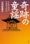 【中古】奇跡の童謡 《夕焼小焼》の作曲者を訪ねて /大空出版/山内喜美子(単行本) 1,675円