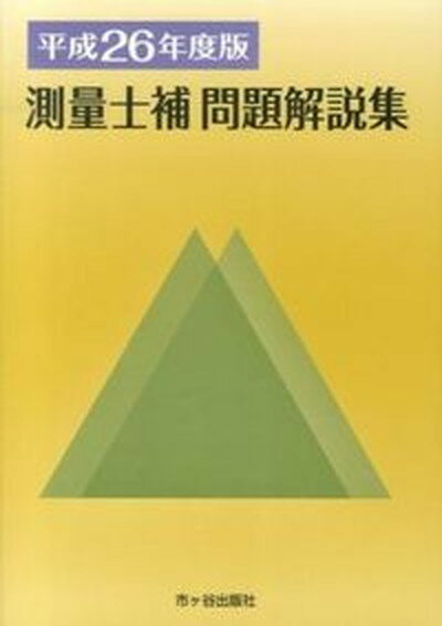 【中古】測量士補問題解説集 平成26年度版 /市ケ谷出版社/草谷大郎（単行本）