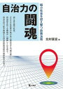 【中古】自治力の闘魂 縮小社会を迎え撃つ政策法務/公職研/北村喜宣（単行本）