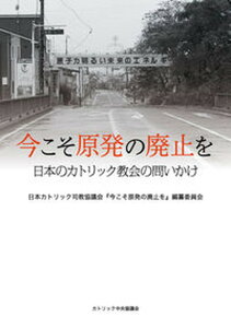 【中古】今こそ原発の廃止を 日本のカトリック教会の問いかけ /カトリック中央協議会/日本カトリック司教協議会(単行本(ソフトカバー))