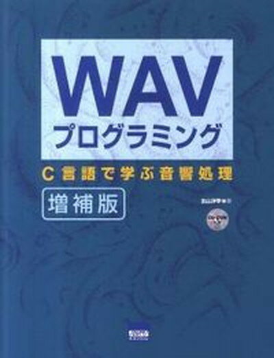 【中古】WAVプログラミング C言語で学ぶ音響処理 増補版/カットシステム/北山洋幸（単行本）
