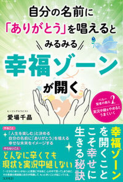 【中古】自分の名前に「ありがとう」を唱えるとみるみる幸福ゾーンが開く ペルー賢者の教え2　実況中継をやめるとうまくいく /コスモトゥ-ワン/愛場千晶（単行本（ソフトカバー））