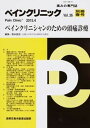 【中古】ペインクリニック 痛みの専門誌 36-別冊春号/真興交易医書出版部(単行本)