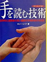 【中古】手を読む技術 西洋式手相診断でポジティブに未来を拓く/ガイアブックス/ロリ-・リ-ド(単行本)