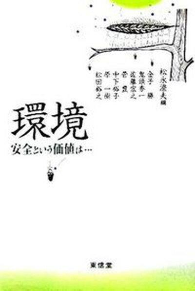 【中古】環境 安全という価値は… /東信堂/松永澄夫（単行本）