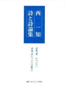 【中古】西一知詩と詩論集 /編集工房ぼくらの理由/西一知（単行本）