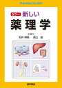 【中古】カラー新しい薬理学/西村書店(新潟)/石井邦明(単行本)