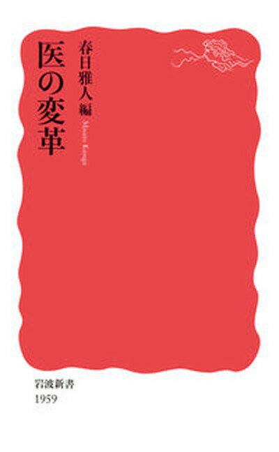 【中古】医の変革/岩波書店/春日雅人（新書）