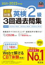 【中古】直前対策英検2級3回過去問集 CD2枚付き 2021-2022年対応/旺文社/旺文社(単行本(ソフトカバー))