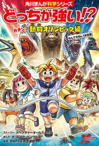 【中古】どっちが強い!?ガチンコ動物オリンピック編 なんでもNo.1決定戦 /KADOKAWA/Xベンチャーオールスターズ(単行本)