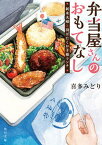 【中古】弁当屋さんのおもてなし　新米夫婦と羽ばたくお子様ランチ /KADOKAWA/喜多みどり（文庫）