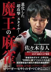 【中古】進化した「超攻撃」スタイル!魔王の麻雀/KADOKAWA/佐々木寿人(単行本)