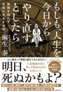 【中古】もしも、人生を今日からやり直すとしたら　孤独を恐れず自由に生きる法則 /KADOKAWA/麻生泰（単行本）