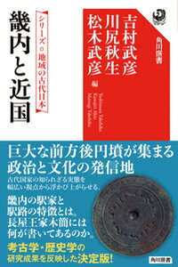 【中古】畿内と近国/KADOKAWA/吉村武彦（単行本）