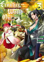 【中古】Frontier World Online 召喚士として活動中 3 /KADOKAWA/ながワサビ64(単行本)