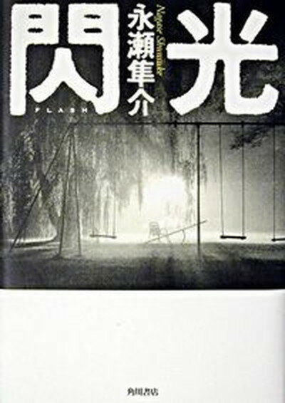 ◆◆◆カバーに日焼けがあります。迅速・丁寧な発送を心がけております。【毎日発送】 商品状態 著者名 永瀬隼介 出版社名 角川書店 発売日 2003年05月 ISBN 9784048734677