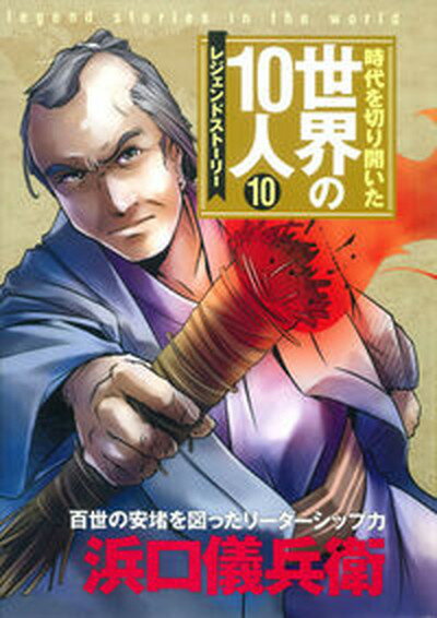 【中古】時代を切り開いた世界の10人 レジェンドスト-リ- 10巻/学研教育出版/茅野政徳（単行本）