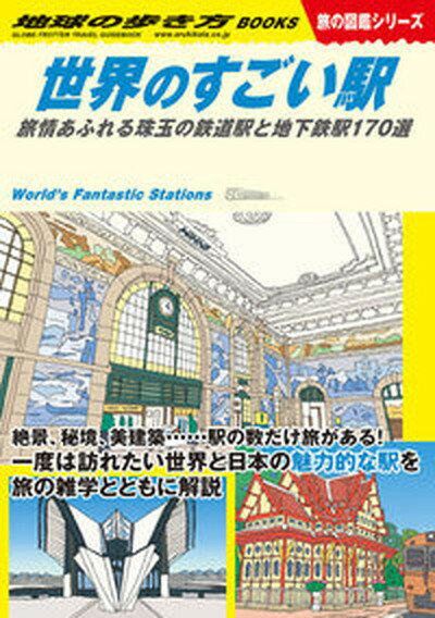 【中古】世界のすごい駅 旅情あふれる珠玉の鉄道駅と地下鉄駅170選/地球の歩き方/地球の歩き方編集室（単行本）