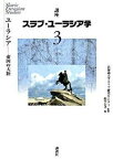 【中古】講座スラブ・ユ-ラシア学 第3巻/講談社/北海道大学スラブ研究センタ-（単行本（ソフトカバー））