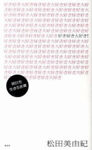 【中古】好き好き大好き! 明日を生きる言葉/講談社/松田美由紀(単行本(ソフトカバー))